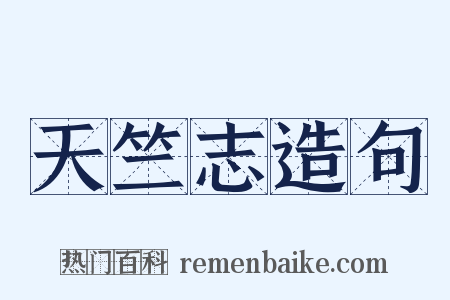 天竺志造句是什么意思的图片